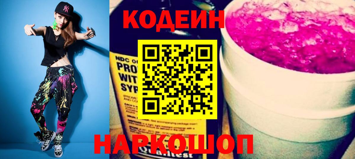 Белгород  Кодеиновый сироп Lean Purple Drank  Вход с VPN  Кодеиновый сироп Lean напиток Lean (лин) 